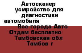 Автосканер, усмройство для диагностики автомобиля Smart Scan Tool Pro - Все города Авто » Отдам бесплатно   . Тамбовская обл.,Тамбов г.